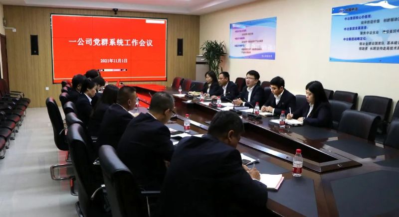 一公司召開黨群系統(tǒng)工作例會(huì)